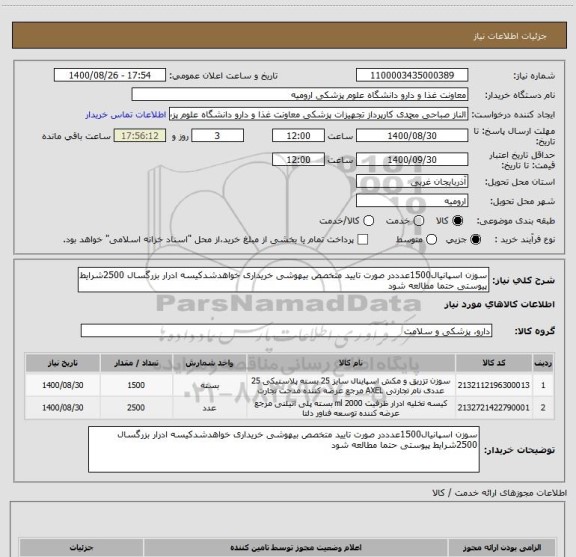 استعلام سوزن اسپانیال1500عدددر صورت تایید متخصص بیهوشی خریداری خواهدشدکیسه ادرار بزرگسال 2500شرایط پیوستی حتما مطالعه شود