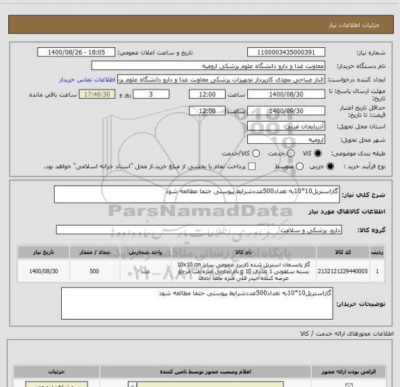 استعلام گازاستریل10*10به تعداد500عددشرایط پیوستی حتما مطالعه شود