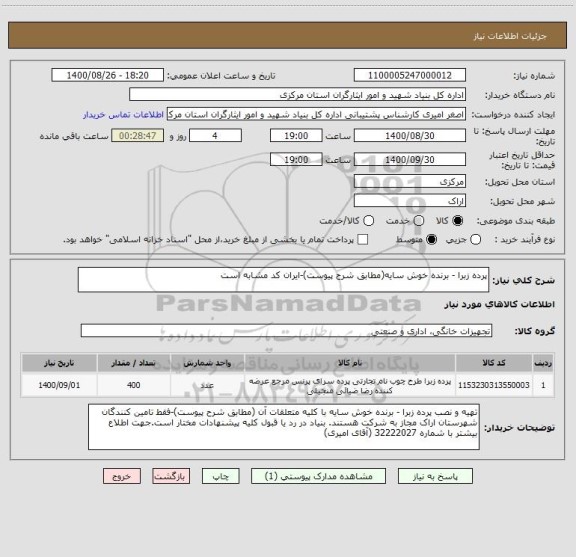 استعلام پرده زبرا - برنده خوش سایه(مطابق شرح پیوست)-ایران کد مشابه است ، سامانه تدارکات الکترونیکی دولت