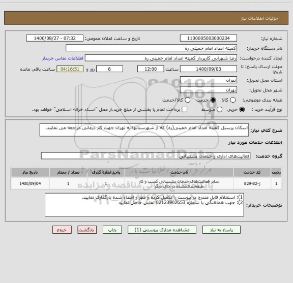 استعلام اسکان پرسنل کمیته امداد امام خمینی(ره) که از شهرستانها به تهران جهت کار درمانی مراجعه می نمایند.