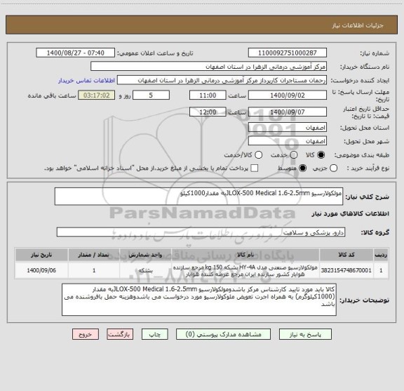 استعلام مولکولارسیو JLOX-500 Medical 1.6-2.5mmبه مقدار1000کیلو