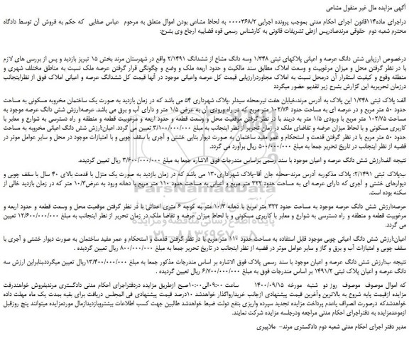 مزایده،مزایده فروش شش دانگ عرصه و اعیانی پلاکهای ثبتی 1/348 وسه دانگ مشاع از ششدانگ 2/1491  