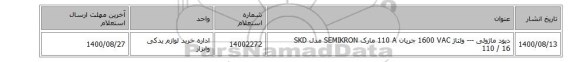 دیود ‎ماژولی‏ ‎---‏ ولتاژ ‎1600 VAC‏ جریان ‎110 A‏ مارک SEMIKRON‎ مدل ‎SKD 110 / 16