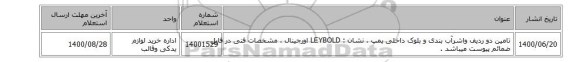 تامین دو ردیف واشرآب بندی و بلوک داخلی پمپ ، نشان :  LEYBOLD‎  اورجینال ، مشخصات فنی در فایل ضمائم پیوست میباشد .