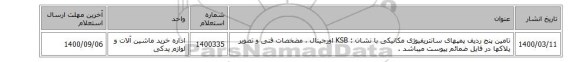 تامین پنج ردیف پمپهای سانتریفیوژی مکانیکی با نشان : KSB اورجینال ، مضخصات فنی و تصویر پلاکها در فایل ضمائم پیوست میباشد .