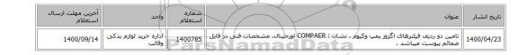 تامین دو ردیف فیلترهای اگزوز پمپ وکیوم ، نشان : COMPAER اورجینال، مشخصات فنی در فایل ضمائم  پیوست میباشد .