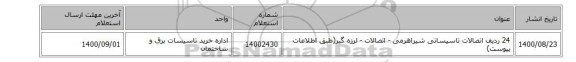 24 ردیف اتصالات تاسیساتی شیراهرمی - اتصالات - لرزه گیر(طبق اطلاعات پیوست)