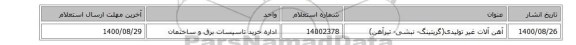 آهن آلات غیر تولیدی(گریتینگ- نبشی- تیرآهن)