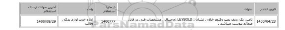 تامین یک ردیف پمپ وکیوم خلاء  ، نشان : LEYBOLD اورجینال ، مشخصات فنی  در فایل ضمائم پیوست میباشد .