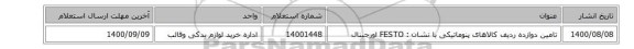 تامین دوازده ردیف کالاهای  پنوماتیکی با نشان : FESTO اورجینال