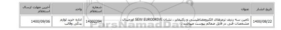 تامین سه ردیف ترمزهای ‎الکترومغناطیسی‏ و رکتیفایر ، نشان SEW EURODRIVE‎ اورجینال ،  مشخصات فنی در فایل ضمائم پیوست میباشد .