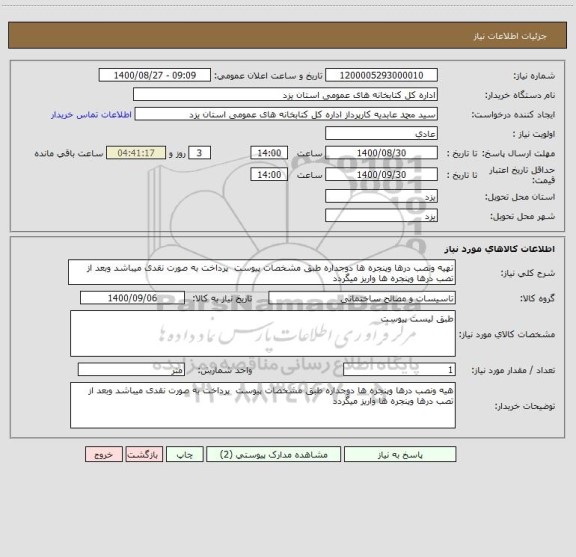 استعلام تهیه ونصب درها وپنجره ها دوجداره طبق مشخصات پیوست  پرداخت به صورت نقدی میباشد وبعد از تصب درها وپنجره ها واریز میگردد