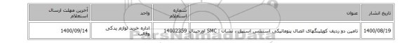 تامین دو ردیف کوپلینگهای اتصال پنوماتیکی استنلس استیل ، نشان :  SMC اورجینال