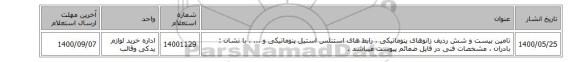 تامین بیست و شش ردیف زانوهای پنوماتیکی ، رابط های استنلس استیل پنوماتیکی  و ...  ، با نشان : بادران ، مشخصات فنی در فایل ضمائم پیوست میباشد .