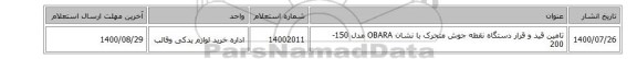 تامین قید و قرار دستگاه نقطه جوش متحرک با نشان OBARA مدل 150-200