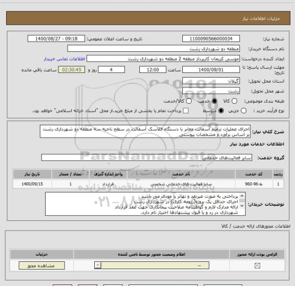 استعلام اجرای عملیات ترمیم آسفالت معابر با دستگاه فلاسک آسفالت در سطح ناحیه سه منطقه دو شهرداری رشت بر اساس برآورد و مشخصات پیوستی