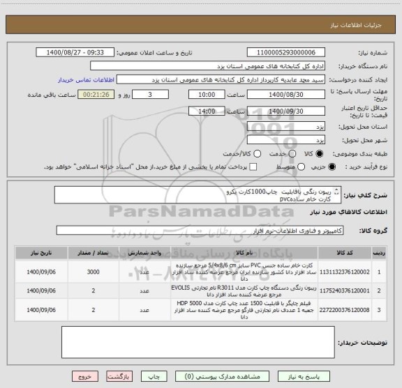 استعلام ریبون رنگی باقابلیت  چاپ1000کارت یکرو 
کارت خام سادهpvc
فیلم چاپ کارت