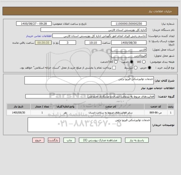 استعلام خدمات توانپزشکی فیزیو تراپی