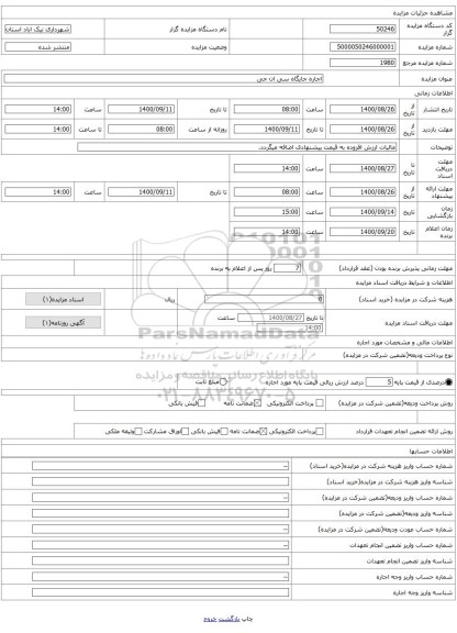 اجاره جایگاه سی ان جی 