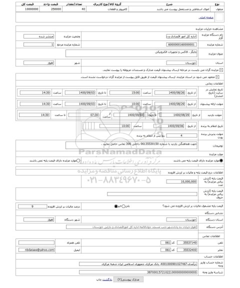 مزایده ، چاپگر ، فاکس و تجهیزات الکترونیکی