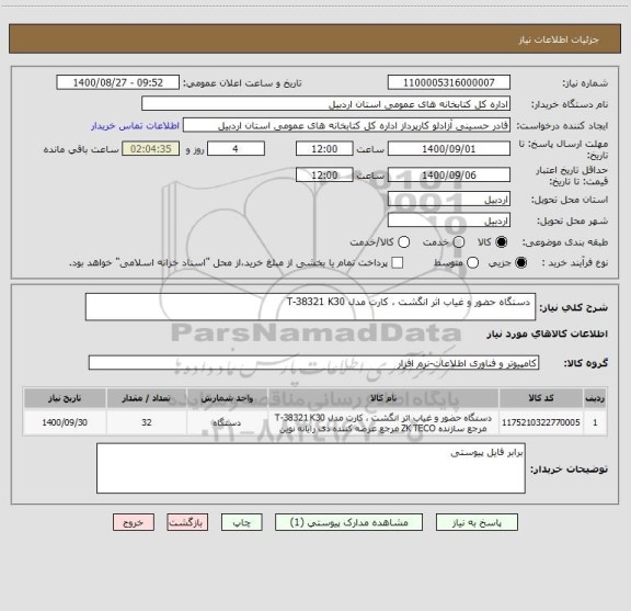 استعلام 	دستگاه حضور و غیاب اثر انگشت ، کارت مدل T-38321 K30 