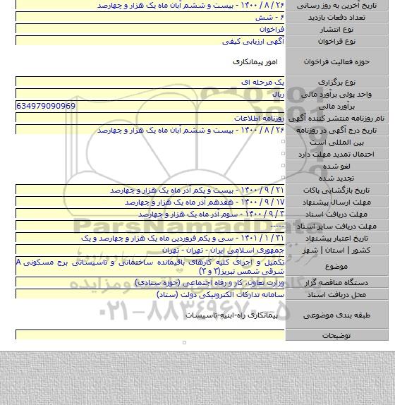 تکمیل و اجرای کلیه کارهای باقیمانده ساختمانی و تاسیساتی برج مسکونی A شرقی شمس تبریز(۳ و ۳)