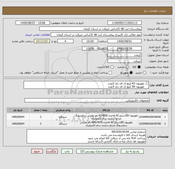 استعلام تلویزیون 43 اینچ ال ای دی 2عدد
تلویزیون 50 اینچ ال ای دی 3عدد
مشخصات مد نظر دقیق مطابق با فایل پیوست باشد