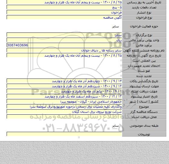 واگذاری کلیه عملیات برق رسانی درحوزه امورتوزیع برق صومعه سرا