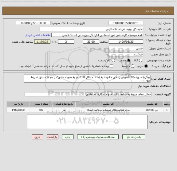 استعلام برگزاری دوره های آموزش زندگی خانواده به تعداد حداقل 100 نفر به صورت حضوری یا مجازی طبق شرایط پیوست