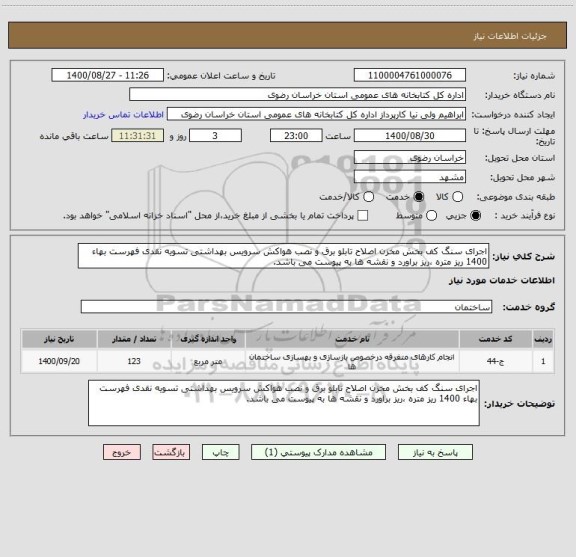 استعلام اجرای سنگ کف بخش مخزن اصلاح تابلو برق و نصب هواکش سرویس بهداشتی تسویه نقدی فهرست بهاء 1400 ریز متره ،ریز براورد و نقشه ها به پیوست می باشد.