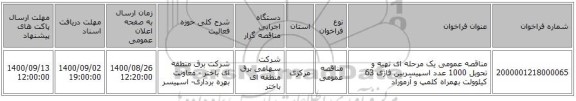 مناقصه عمومی یک مرحله ای تهیه و تحویل 1000 عدد اسپیسربین فازی 63 کیلوولت بهمراه کلمپ و آرموراد