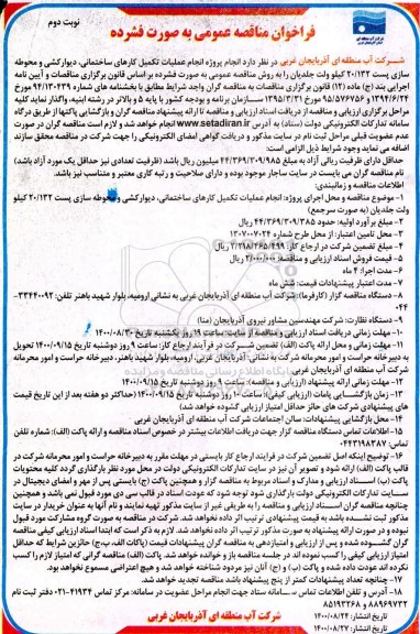 مناقصه، مناقصه تکمیل عملیات تکمیل کارهای ساختمانی، دیوارکشی و محوطه سازی پست 20/132 کیلوولت- نوبت دوم