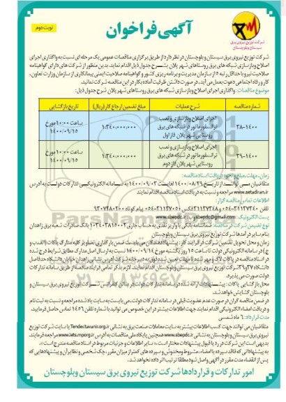 مناقصه اصلاح و بازسازی و نصب ترانسفورماتور در شبکه های برق.... نوبت دوم 