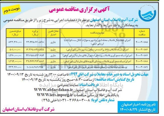 مناقصه اجرای خط انتقال فاضلاب محله لنج زیباشهر ....- نوبت دوم