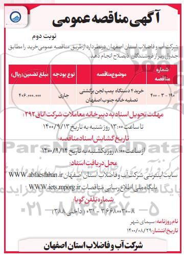 مناقصه عمومی، مناقصه عمومی خرید 4 دستگاه پمپ لجن برگشتی تصفیه خانه