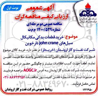 ارزیابی کیفی خرید قطعات یدکی مکانیکال سیل های JOHN CRANE 