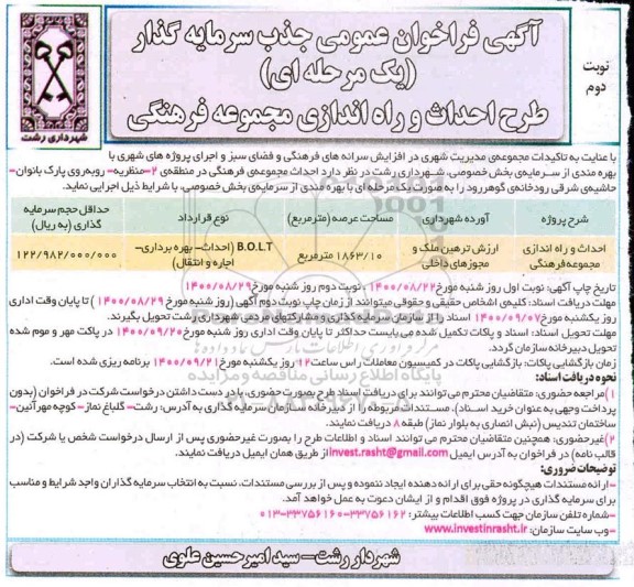 فراخوان عمومی جذب سرمایه گذار نوبت دوم 