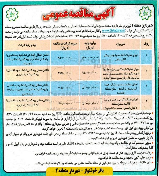 مناقصه،مناقصه اجرای عملیات احداث حوضچه رسوبگیر ...