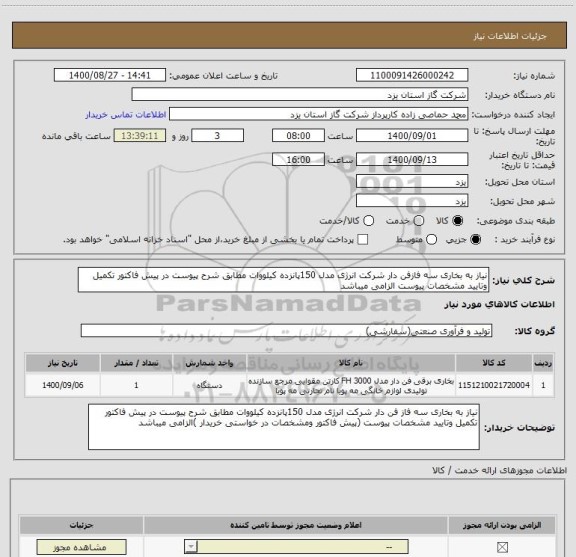 استعلام نیاز به بخاری سه فازفن دار شرکت انرژی مدل 150پانزده کیلووات مطابق شرح پیوست در پیش فاکتور تکمیل وتایید مشخصات پیوست الزامی میباشد