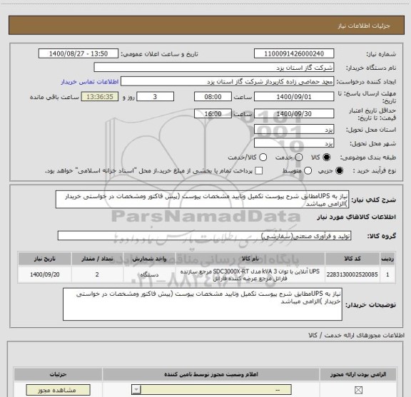 استعلام نیاز به UPSمطابق شرح پیوست تکمیل وتایید مشخصات پیوست (پیش فاکتور ومشخصات در خواستی خریدار )الزامی میباشد