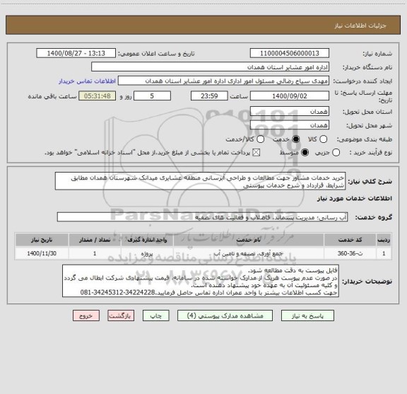 استعلام خرید خدمات مشاور جهت مطالعات و طراحی آبرسانی منطقه عشایری میدانک شهرستان همدان مطابق شرایط، قرارداد و شرح خدمات پیوستی