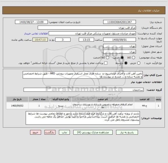 استعلام تامین آهن آلات و اجرای فونداسیون و  سازه فلزی محل استقرار تجهیزات برودتی  MRI - طبق شرایط اختصاصی و نقشه سازه و ... مندرج در پیوست ها 