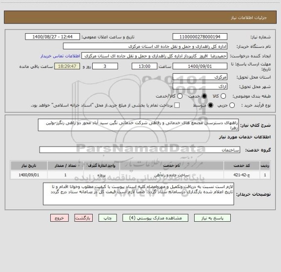 استعلام راههای دسترسی مجتمع های خدماتی و رفاهی شرکت خدماتی نگین سید آباد محور دو راهی رنگرز-بوئین زهرا