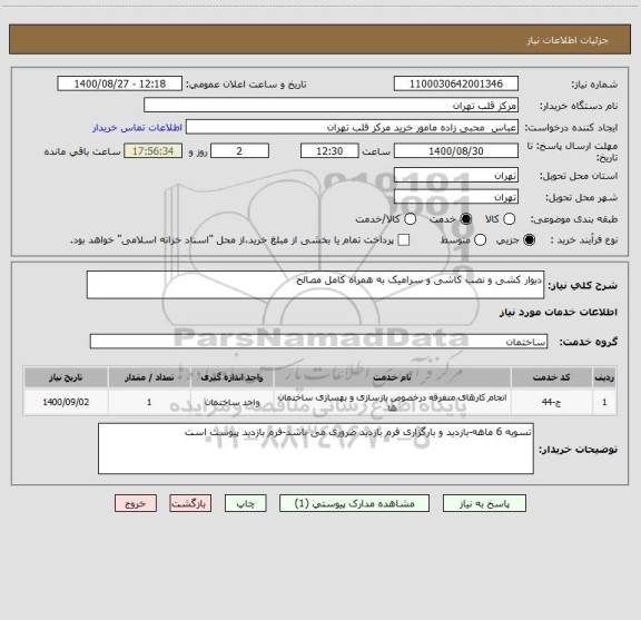 استعلام دیوار کشی و نصب کاشی و سرامیک به همراه کامل مصالح