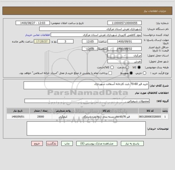 استعلام خرید قیر 60-70 بابت کارخانه آسفالت شهرداری