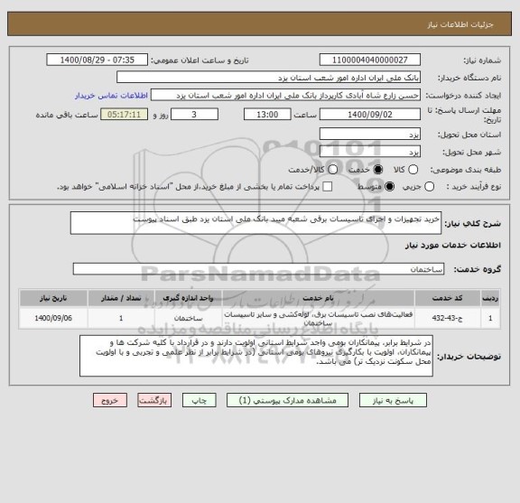 استعلام خرید تجهیزات و اجرای تاسیسات برقی شعبه میبد بانک ملی استان یزد طبق اسناد پیوست