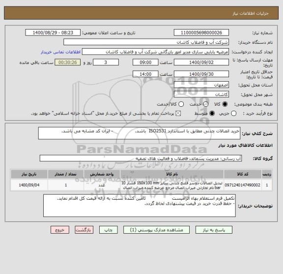 استعلام خرید اتصالات چدنی مطابق با استاندارد ISO2531  باشد.               - ایران کد مشابه می باشد.