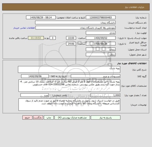 استعلام رویه تشک