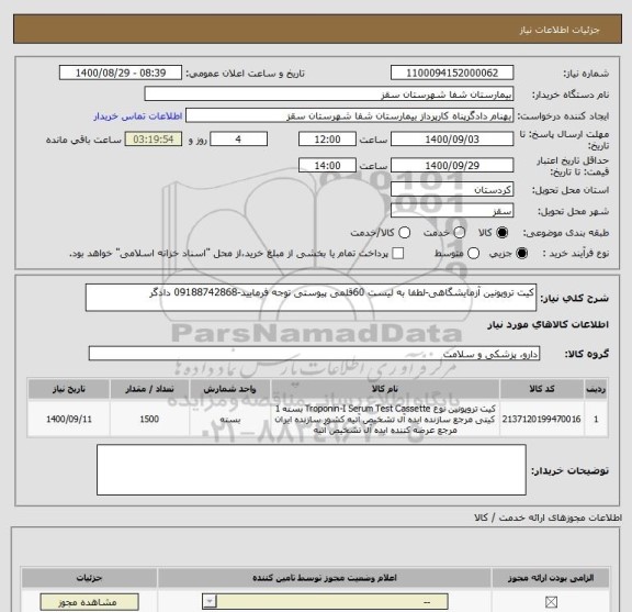 استعلام کیت تروپونین آزمایشگاهی-لطفا به لیست 60قلمی پیوستی توجه فرمایید-09188742868 دادگر