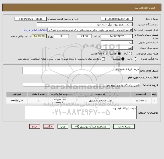 استعلام مرمت تیرهای فرسوده